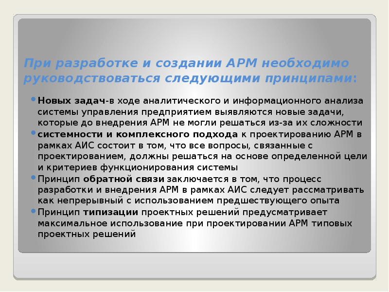 принципы создания арм