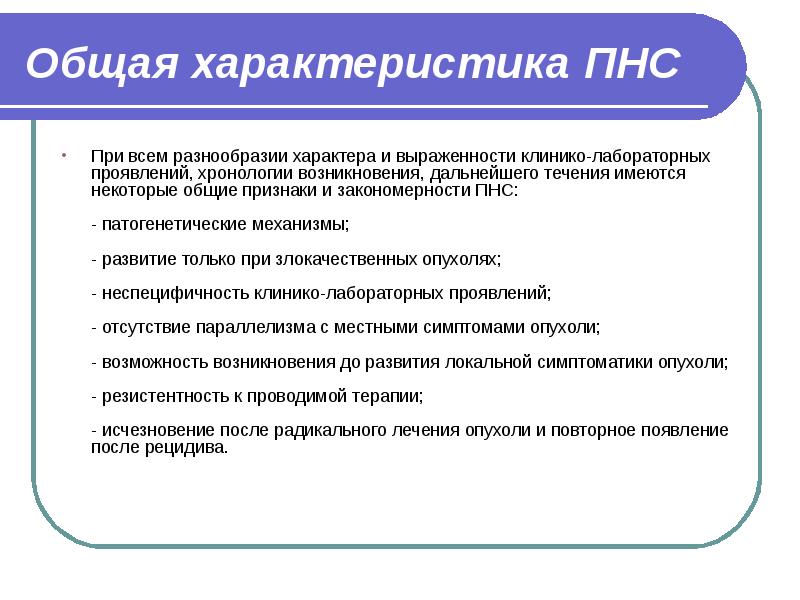 Реферат: Паранеопластический синдром