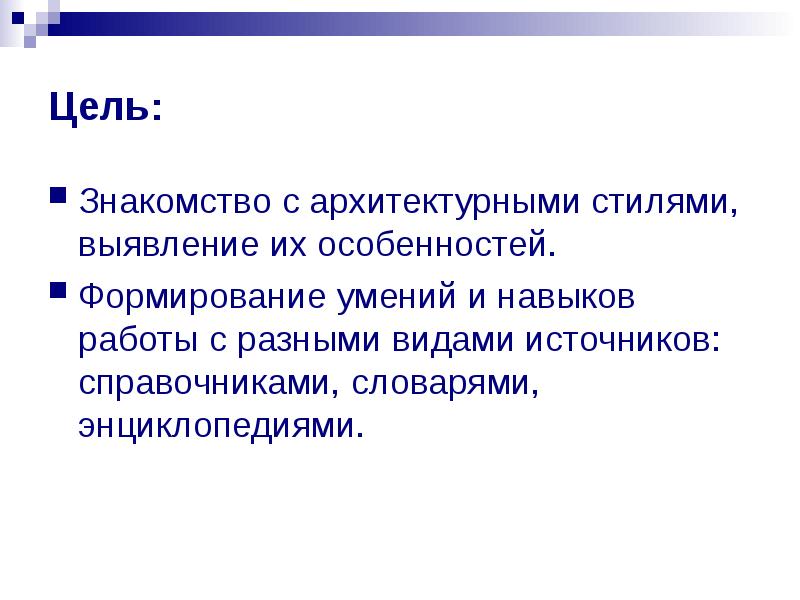 Цель знакомства. Цели и задачи познакомить с архитектурой. Цели архитектуры. Назначение и цель архитектуры. Цель архитектурного проекта.