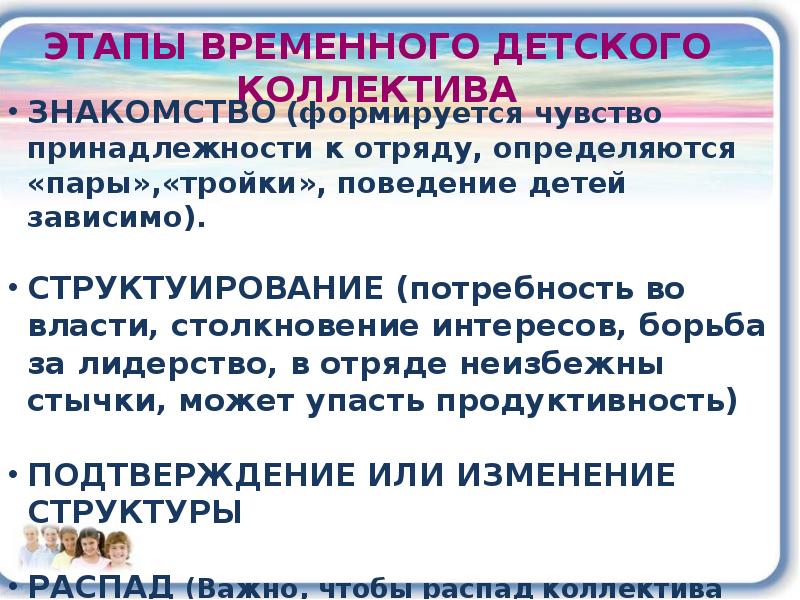 Формирование временного. Формирования временного детского коллектива. Этапы временного детского коллектива. Структура временного детского коллектива. Характеристика временного детского коллектива.