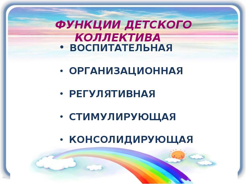 Методы формирования детского коллектива. Методы формирования детского коллектива