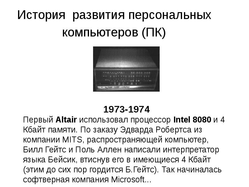 История персональных компьютеров презентация