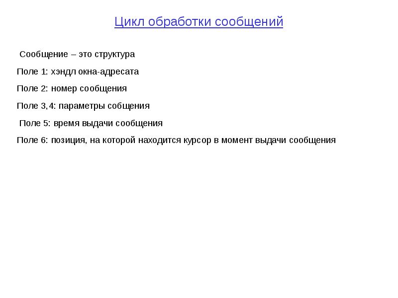 Сообщение номер 1. Цикл обработки сообщений. Обработка сообщений. Работа цикла обработки сообщений.