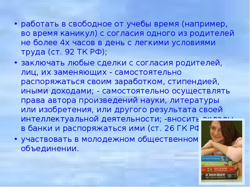 В свободное от учебы время. Свободное от учебы время это. С согласия одного из родителей, работать в свободное от учебы время. Работать в свободное от учебы время (например, во время каникул). В свободное от учебы время я.