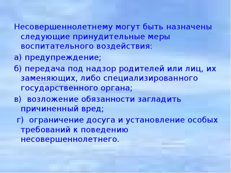 Передача под надзор родителей несовершеннолетних. Меры воспитательного воздействия назначаемые несовершеннолетним. К несовершеннолетним могут назначаться следующие принудительные.