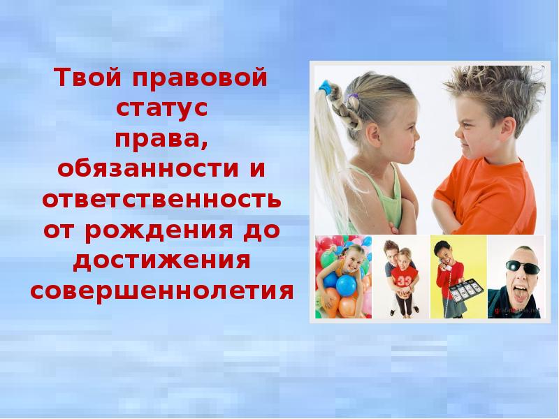 Права и обязанности подростка в современном обществе презентация