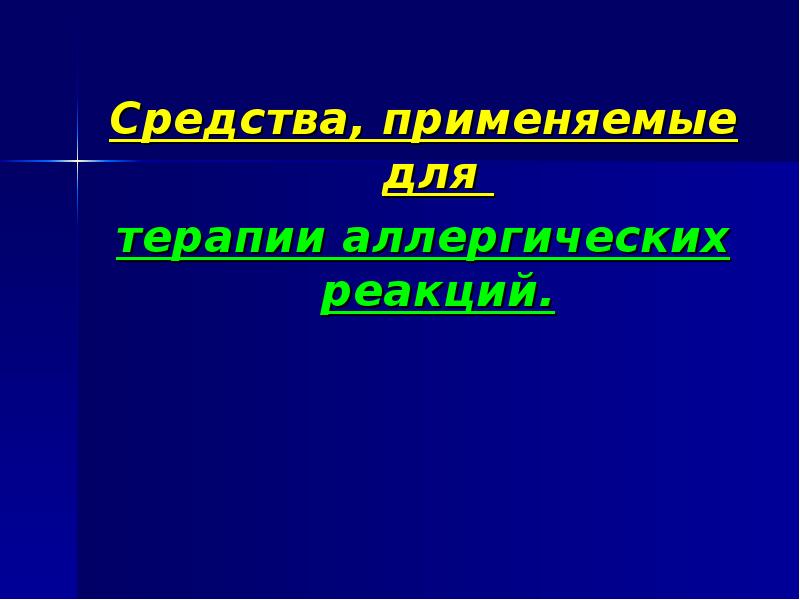 Иммунотропные средства презентация