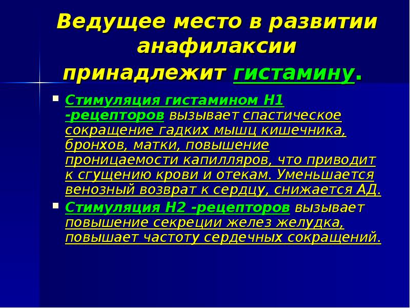 Ведущее место. Стимуляция н1-рецепторов вызывает. Локализация н1 рецепторов гистамина. Н1 гистаминовые рецепторы. Стимуляция н1-рецепторов гистамином вызывает:.