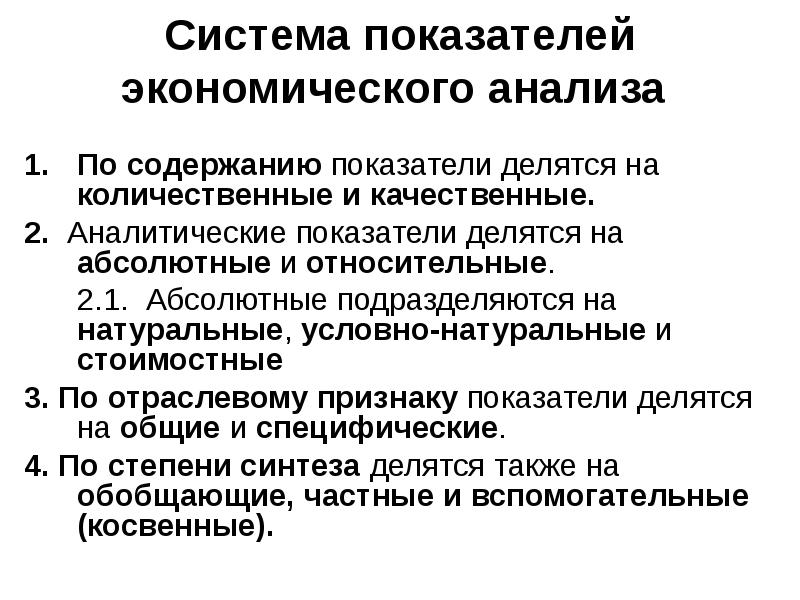 Условно делятся на. Количественные и качественные показатели в экономическом анализе. Специфические и Общие показатели экономического анализа. Относительные показатели экономического анализа подразделяются на:. Система показателей экономического анализа.