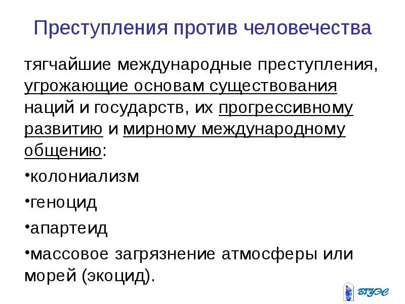 Международное преступление это