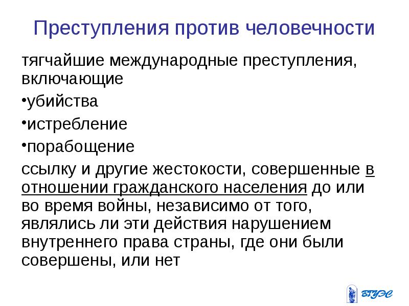 Против человечности. Преступления против человечности. Международные преступления презентация. Преступление против человечности термин. Преступления против человечности примеры.