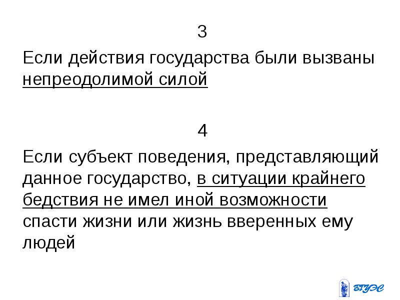 Действие государства. Непреодолимая сила в римском праве.