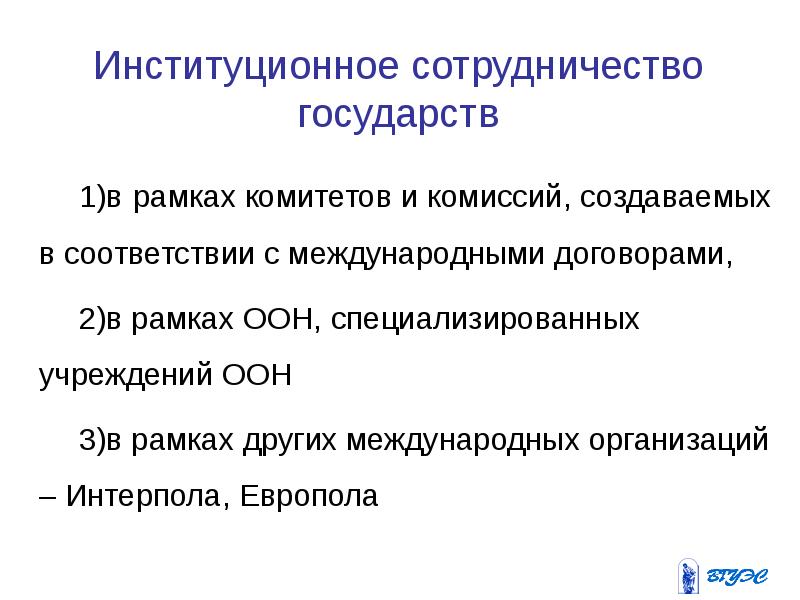 Сотрудничество государств в борьбе с преступностью