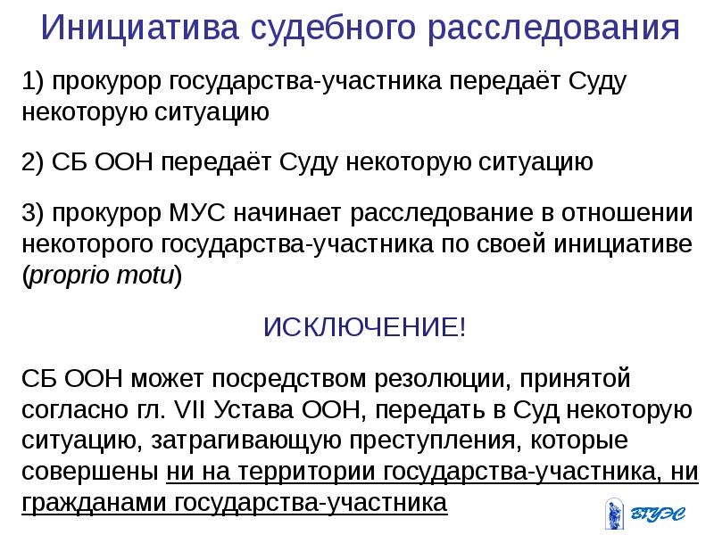 Передать суду. Участники судебного следствия. Государства участники МУС. Судебная инициатива это. Дознание в международном сотрудничестве осуществляет.