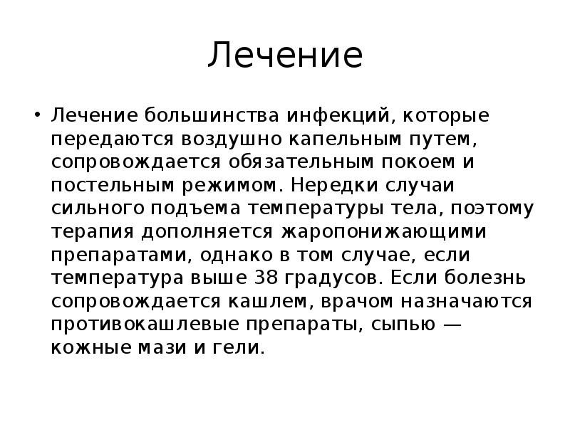 Заболевания передающиеся через воздух. Реферат на тему заболевания передающиеся воздушно капельным путём. Заболевания воздушно капельным путем которое сопровож сыпью. Профилактика инфекций передающихся воздушно-капельным путем. Инфекции передающиеся воздушно-капельным путем таблица.