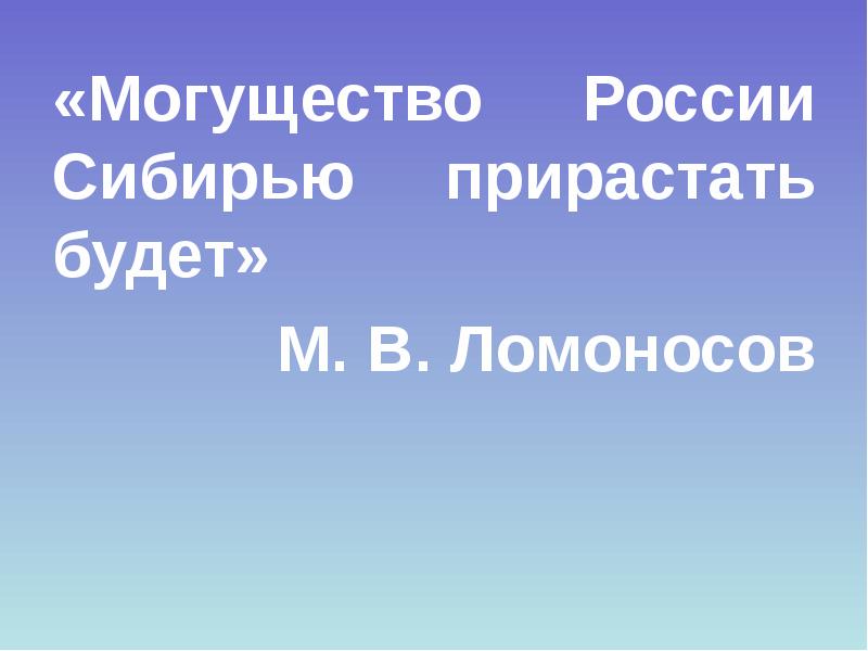 Российское могущество прирастать будет