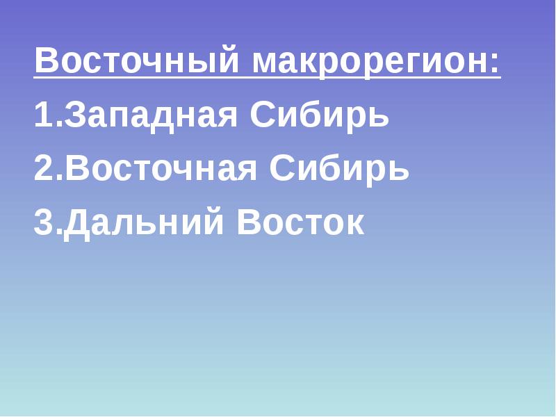 Социально экономические проблемы восточной сибири. Восточный макрорегион. Восточный макрорегион таблица Дальний Восток.