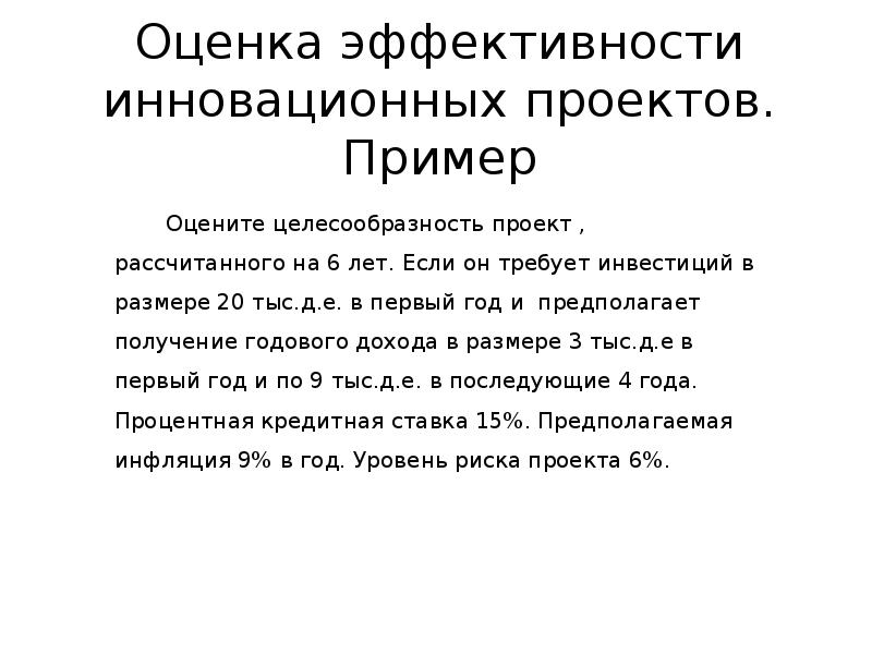 Показатели эффективности инновационного проекта