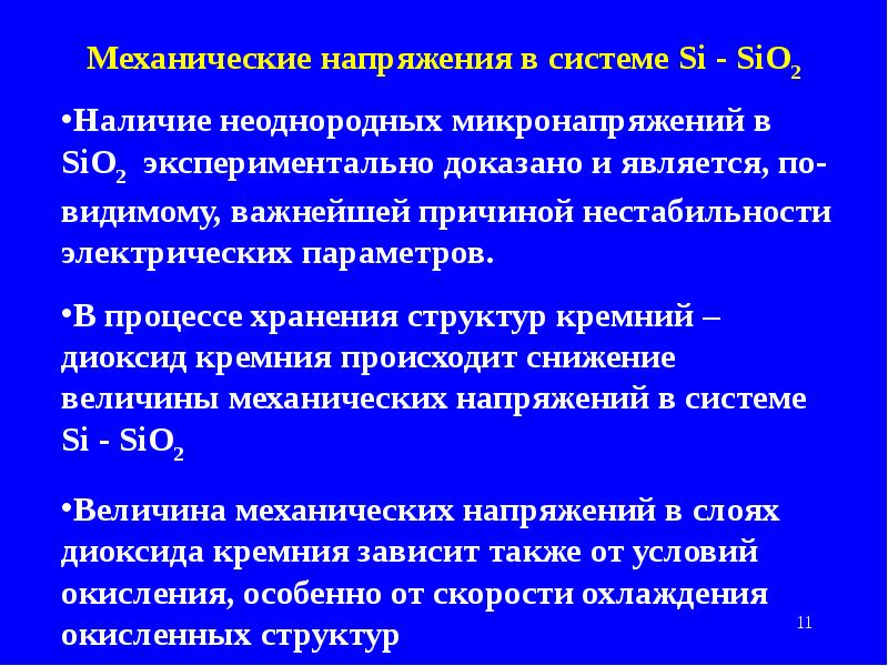 Механические величины. Микронапряжение. Микронапряжения. Механический стресс. Микронапряжения причины.