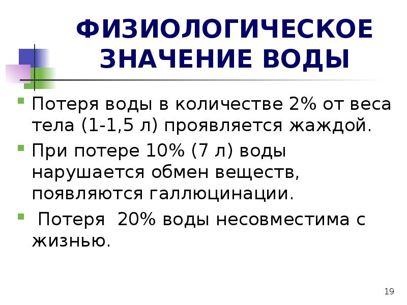 Физиологическая масса тела. Физиологическое значение воды. Физиологическое и гигиеническое значение воды. Физиологическое значение воды для человека. Физиологическое гигиеническое и эпидемиологическое значение воды.