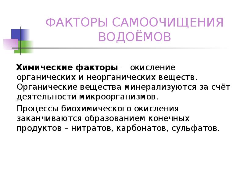 Конечные продукты окисления органических веществ. Химические факторы самоочищения водоемов. Химические факторы окисления органических и неорганических веществ. Факторы окисления. Химические факторы в образовании.