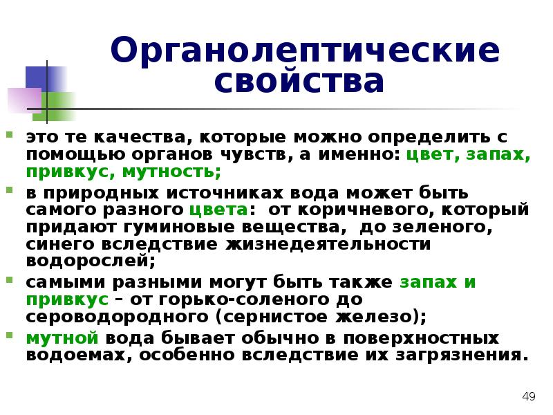 Органолептические показатели воды презентация