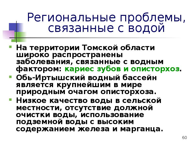 Водный фактор. Заболевания связанные с водным фактором. Проблемы Томской области. Водный фактор презентация. Заболевания связанные с водой.