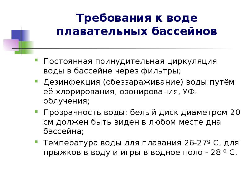 Требования к воде. Требования к хлорированию воды в бассейне. Требования к воде в бассейне. Требование к температуре в бассейне.