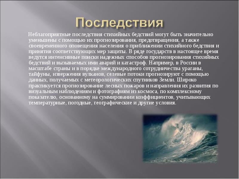 Презентация на тему стихийные бедствия
