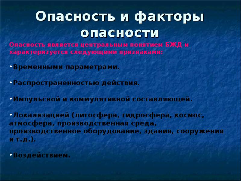 Факторы опасности