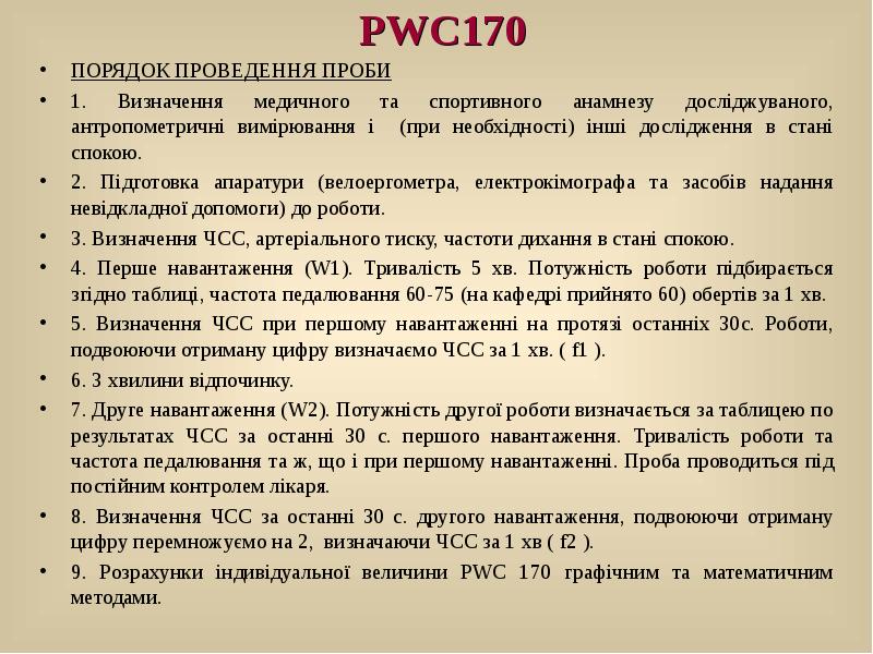 Pwc 170. Тест pwc170. Тест pwc170. Тест pwc170. Тест pwc170 в модификации сауткина.