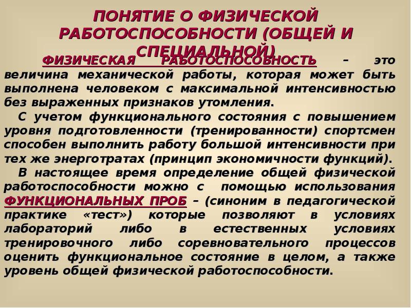 8 терминов. Понятие работоспособности. Общая и специальная физическая работоспособность. Понятие о физической работоспособности. Физическая работоспособность это.