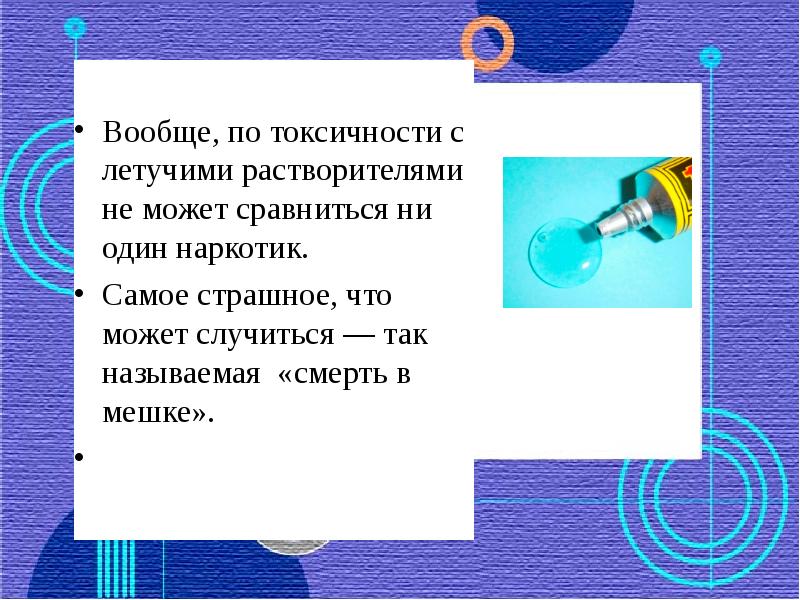 Растворитель токсичен. Летучие растворители. Токсикомания растворителем. К летучим растворителям относятся.