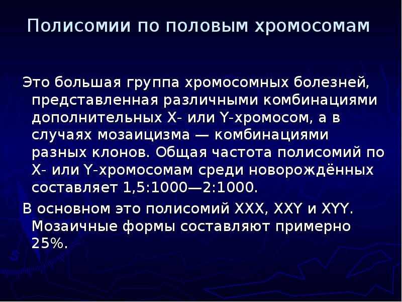 Полисомия по y хромосоме презентация