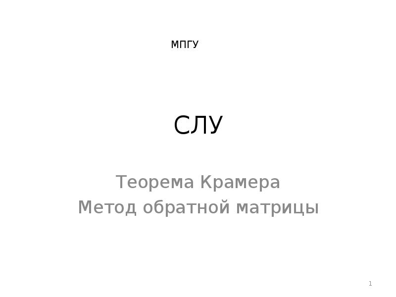СЛУ
Теорема Крамера
Метод обратной матрицы СЛУ
Теорема Крамера
Метод обратной матрицы