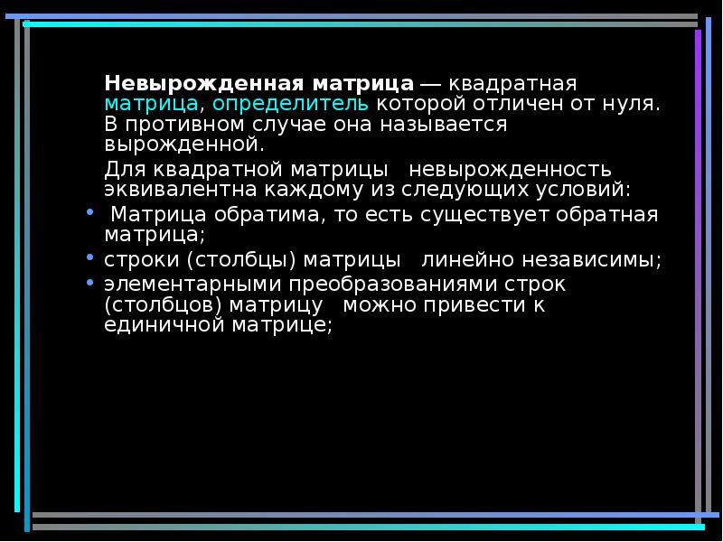 Невырожденная матрица. Критерий вырожденности квадратной матрицы. Вырожденная и невырожденная матрица. Невырожденная квадратная матрица. Вырожденной матрицей называется.