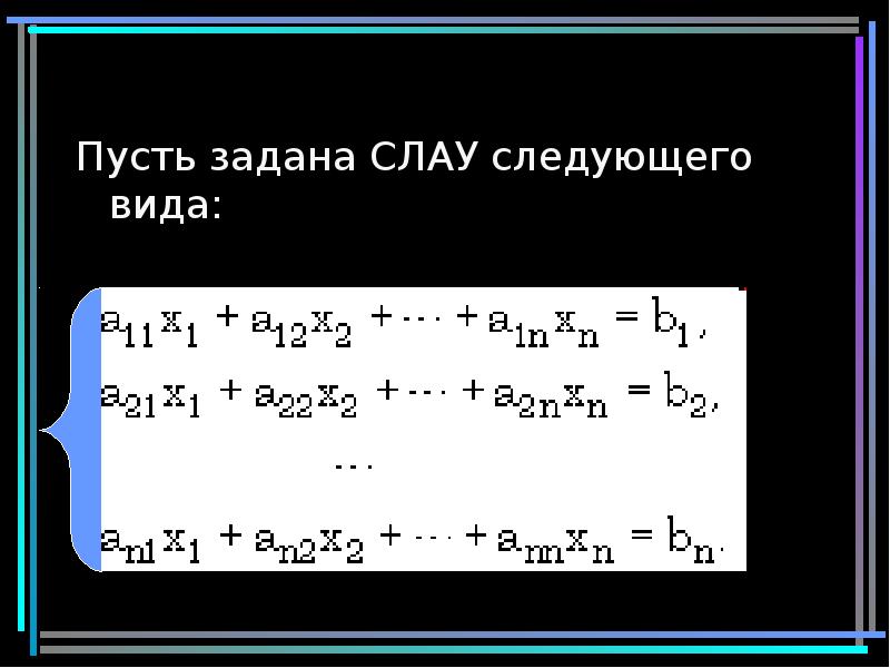Пусть задана СЛАУ следующего вида: Пусть задана СЛАУ следующего вида: