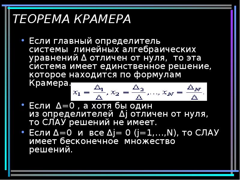 ТЕОРЕМА КРАМЕРА
Если главный определитель системы линейных алгебраических уравнений Δ отличен от ТЕОРЕМА КРАМЕРА
Если главный определитель системы линейных алгебраических уравнений Δ отличен от