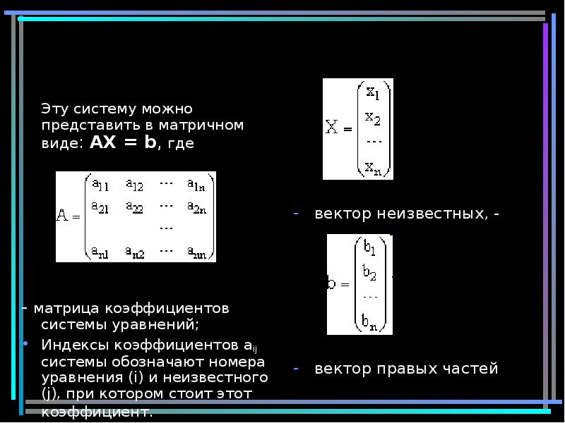 Эту систему можно представить в матричном виде: AX = b, где Эту систему можно представить в матричном виде: AX = b, где