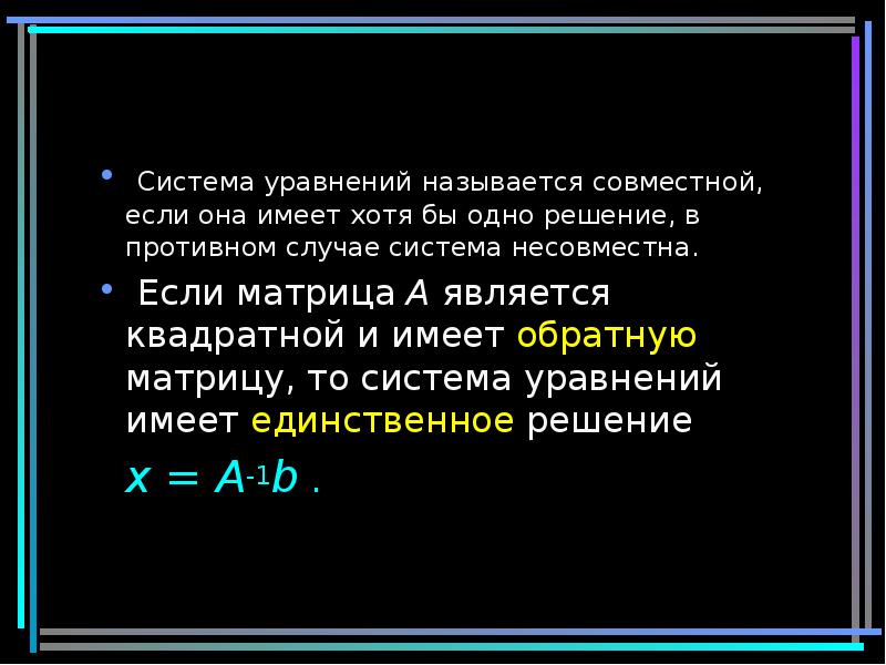 Совместная система уравнений. Система уравнений называется совместной если. Теорема Крамера. Система линейных уравнений совместна если.