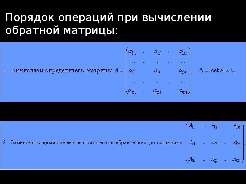 Порядок операций при вычислении обратной матрицы: Порядок операций при вычислении обратной матрицы: