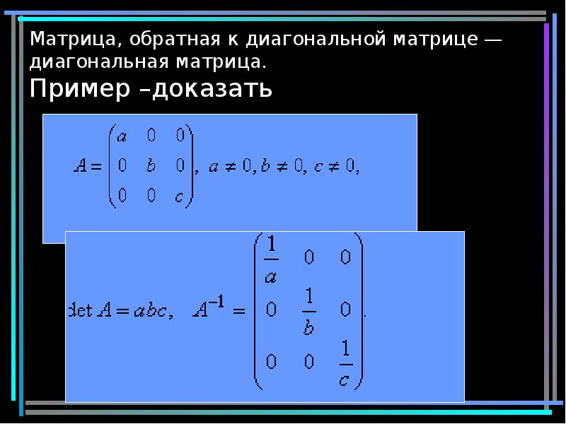 Матрица, обратная к диагональной матрице — диагональная матрица. Пример –доказать Матрица, обратная к диагональной матрице — диагональная матрица. Пример –доказать