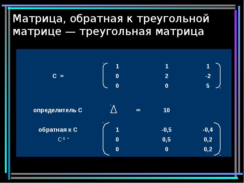 Матрица, обратная к треугольной матрице — треугольная матрица Матрица, обратная к треугольной матрице — треугольная матрица