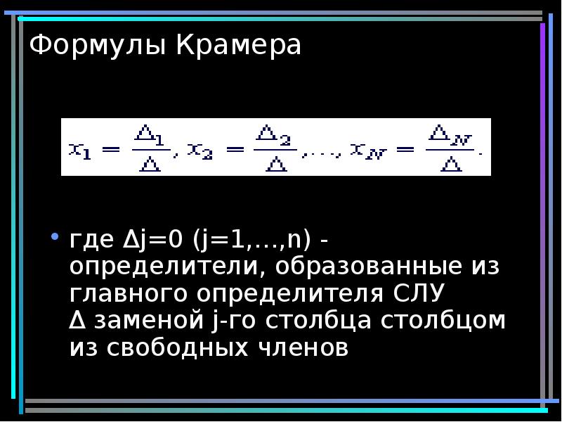 Формула крамера. Теорема Крамера. Метод Крамера теорема Крамера. Теорема Крамера формулы Крамера. Обратная матрица формула Крамера.