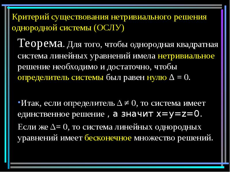 Критерий существования нетривиального решения однородной системы (ОСЛУ)
Теорема. Для того, чтобы Критерий существования нетривиального решения однородной системы (ОСЛУ)
Теорема. Для того, чтобы
