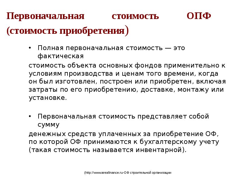 Полная первоначальная. Первоначальная стоимость ОПФ. Полная первоначальная стоимость это. Первоначальная стоимость основных производственных фондов это. Полная первоначальная стоимость основных фондов это.