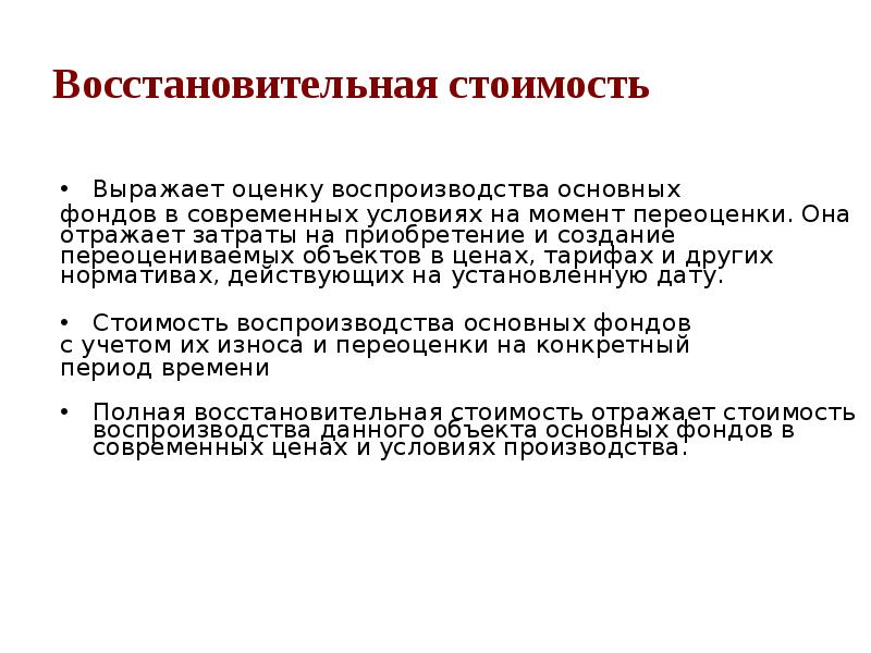 Выразить оценку. Затраты на воспроизводство основных фондов. Стоимость воспроизводства основных фондов в современных условиях. Стоимость воспроизводства основных средств в современных условиях. Затраты на воспроизводство основных фондов в современных условиях.