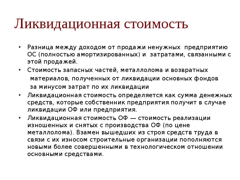 Применения стоимости. Ликвидационная стоимость. Как рассчитать ликвидационную стоимость основных средств. Как найти ликвидационную стоимость. Методика определения ликвидационной стоимости основных средств.