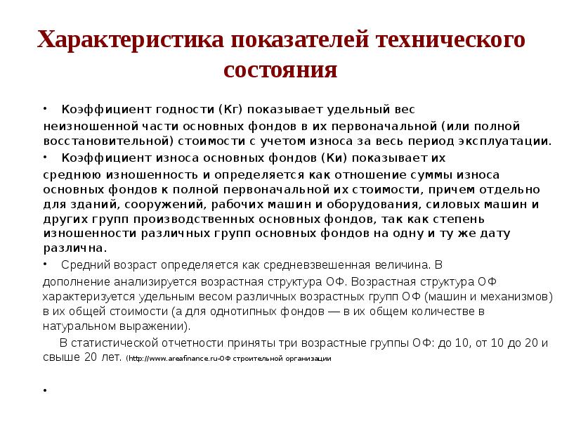 Показатель описание включает. Показатели характеристики. Производственные показатели в характеристике. Техническое состояние основных фондов. Показатели или характеристики.