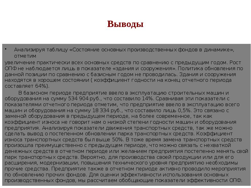 Анализируя выводы. Вывод об использовании ОПФ на предприятии. Выводы проведенного анализ и оценка.